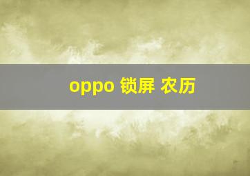 oppo 锁屏 农历